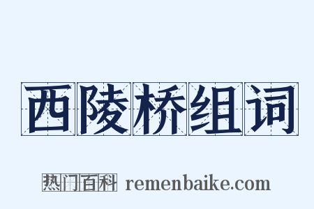 西陵桥组词是什么意思的图片